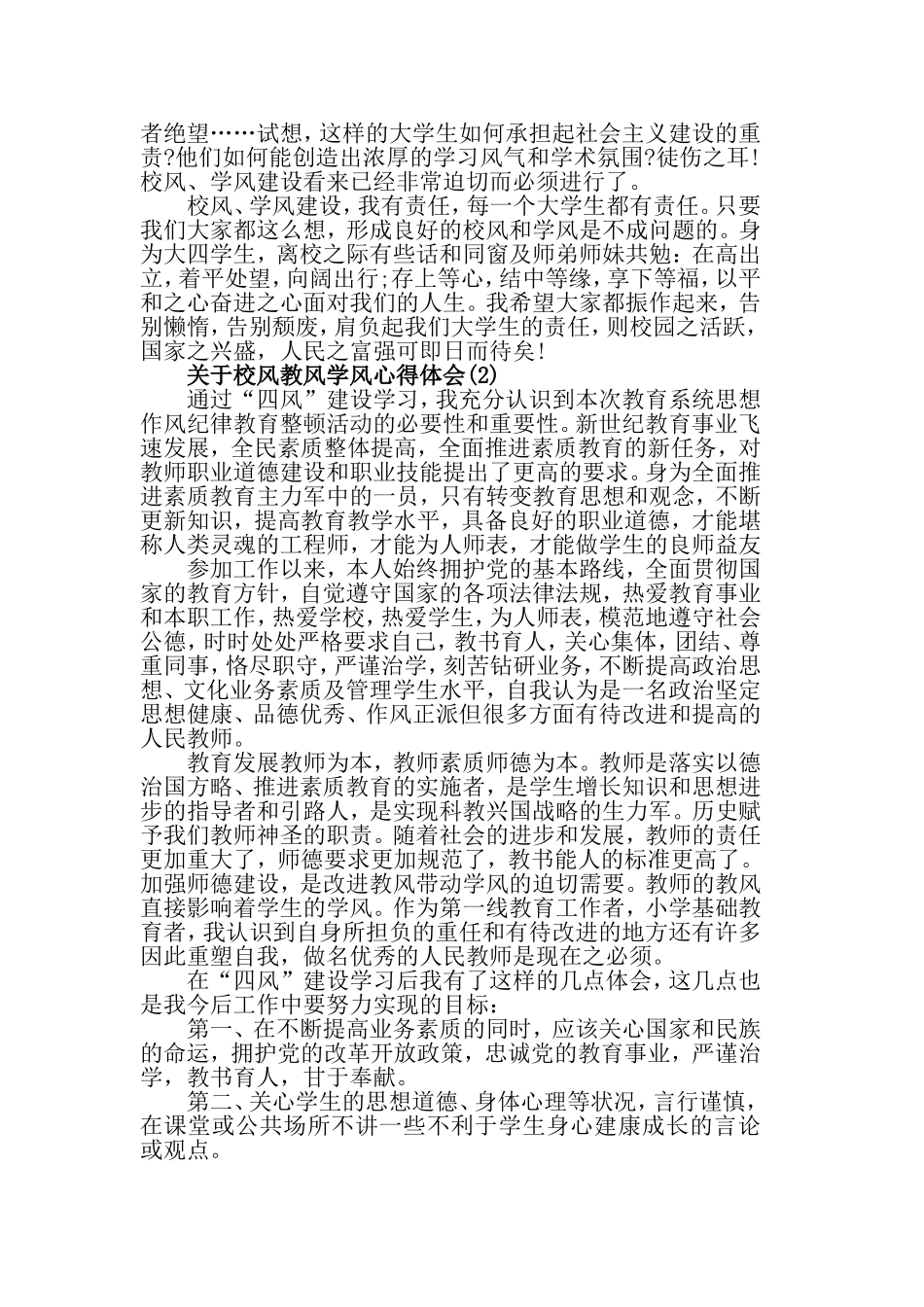 关于校风教风学风心得体会范文5篇.doc_第2页