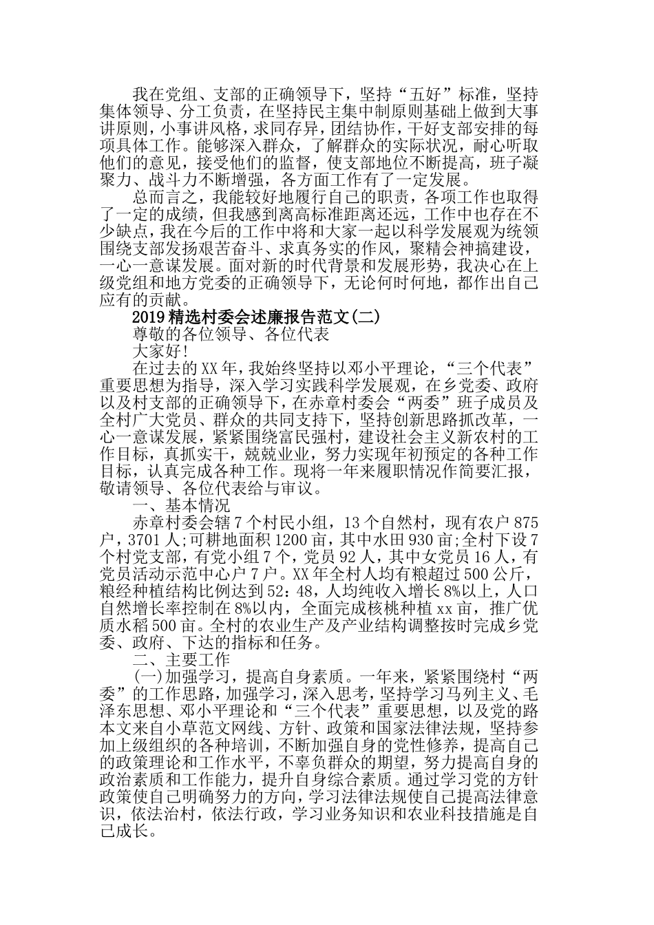 2019精选村委会述廉报告范文5篇.doc_第2页