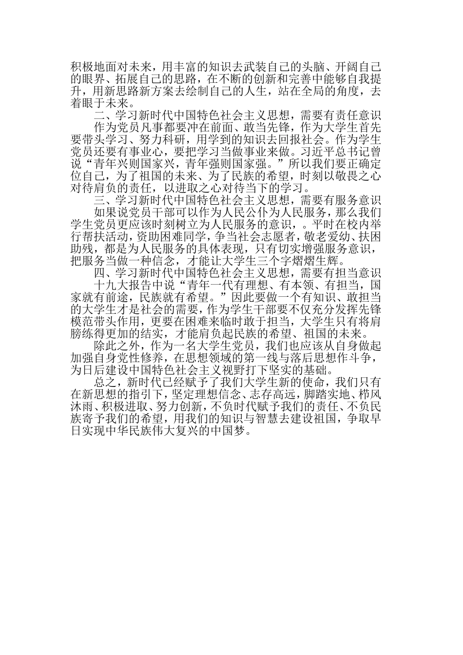 关于学习新时代思想心得体会（精选范文）.doc_第2页