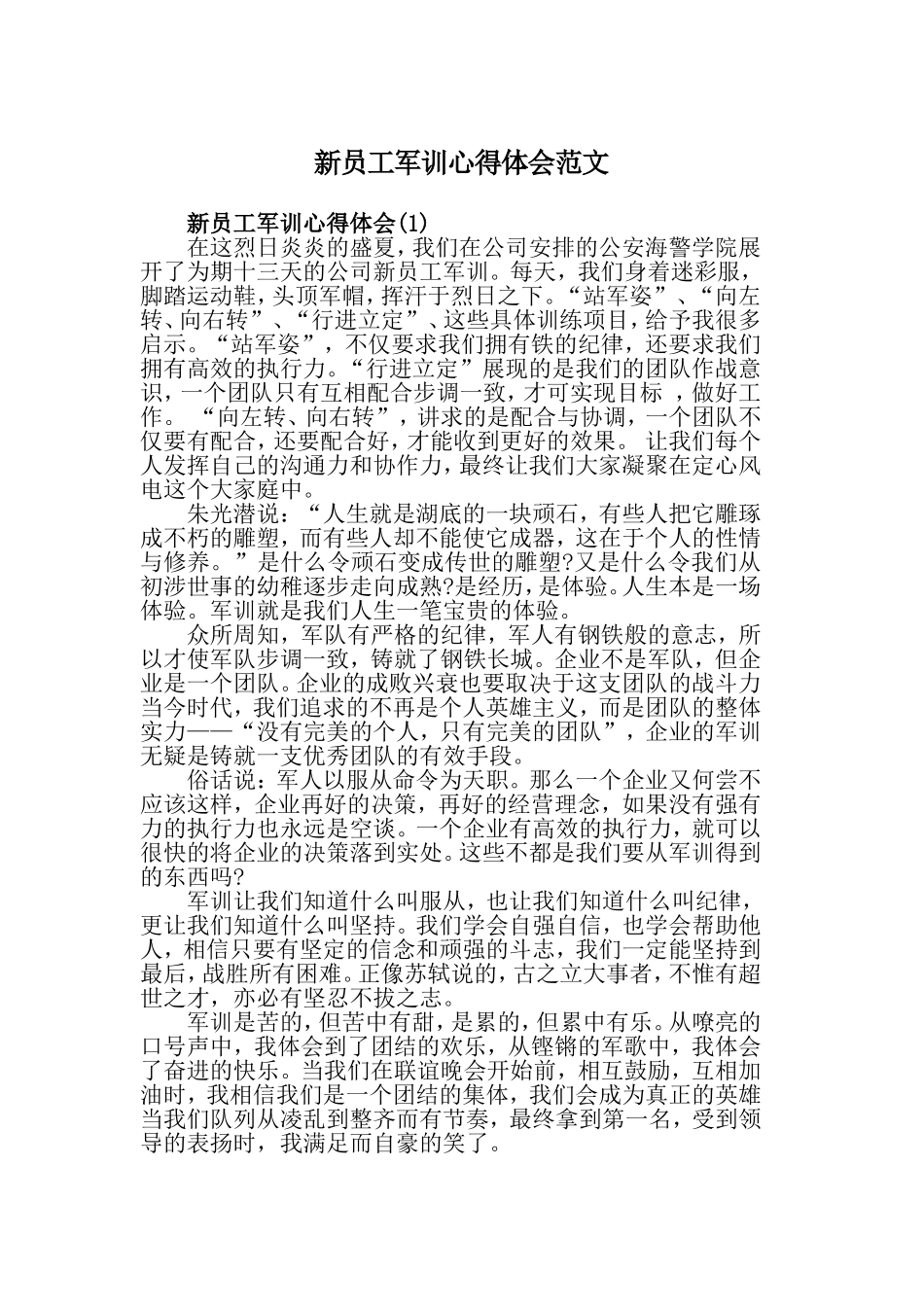 新员工军训心得体会范文.doc_第1页