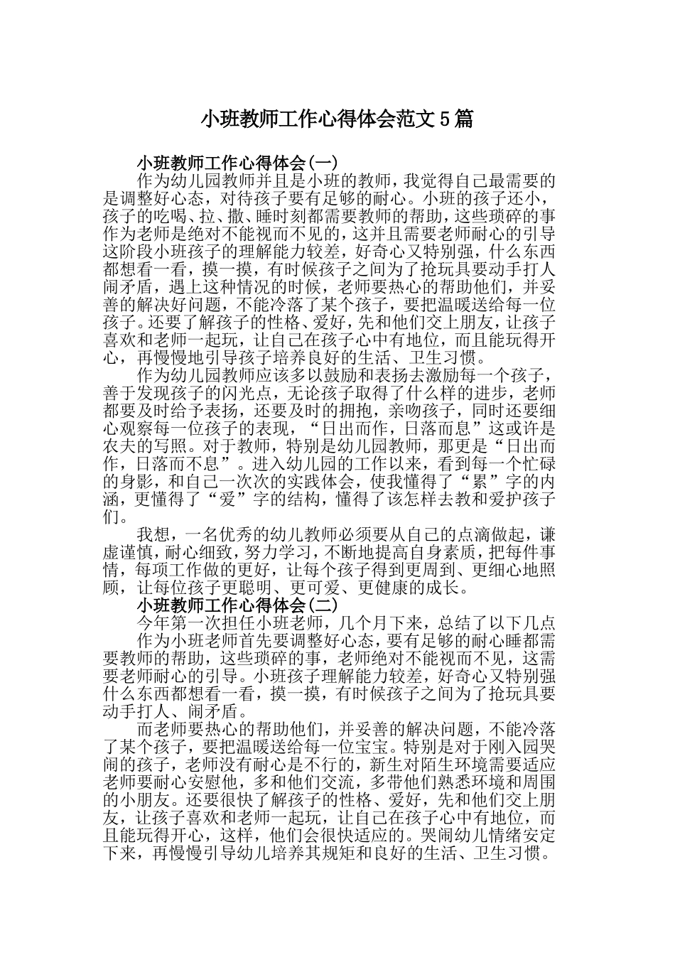 小班教师工作心得体会范文5篇.doc_第1页