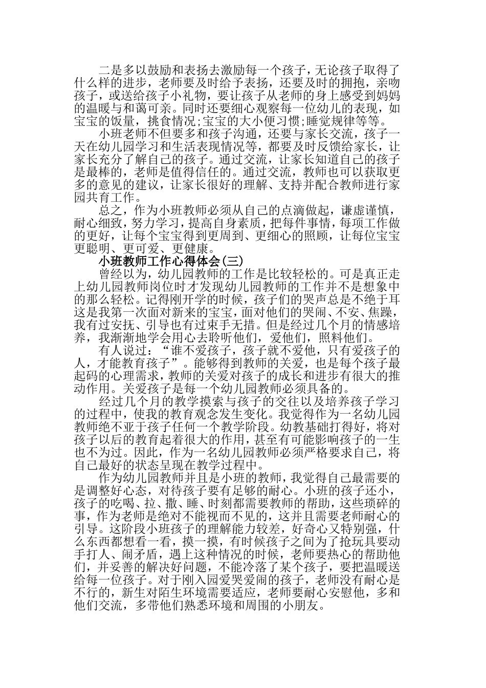 小班教师工作心得体会范文5篇.doc_第2页