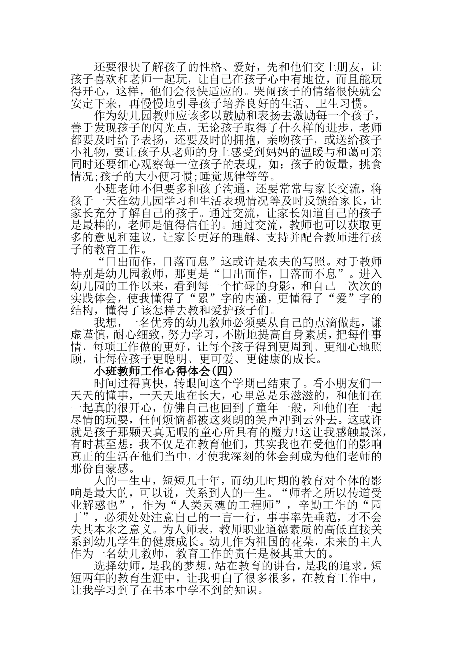 小班教师工作心得体会范文5篇.doc_第3页