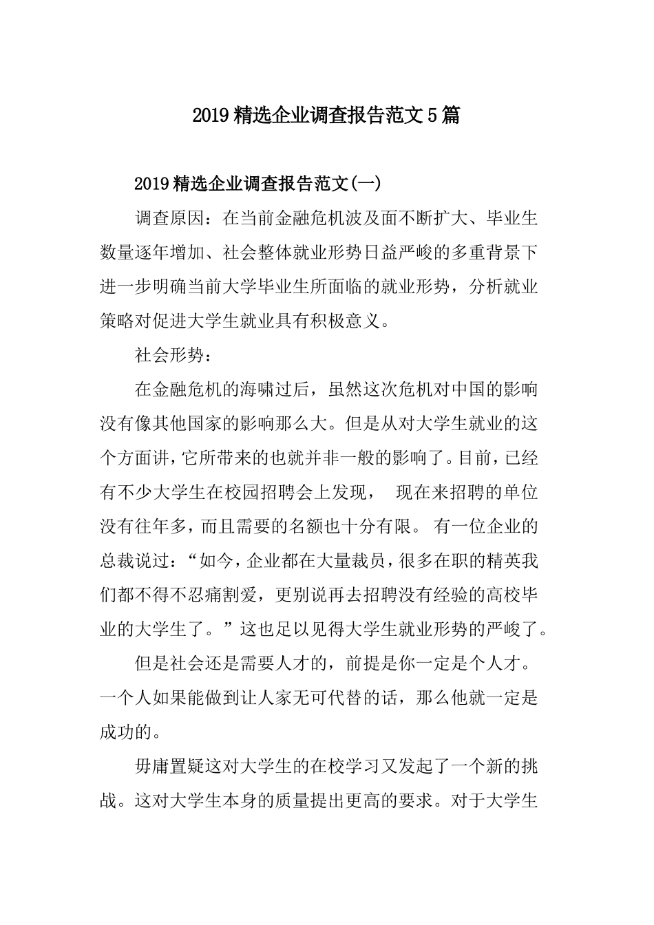 2019精选企业调查报告范文5篇.doc_第1页