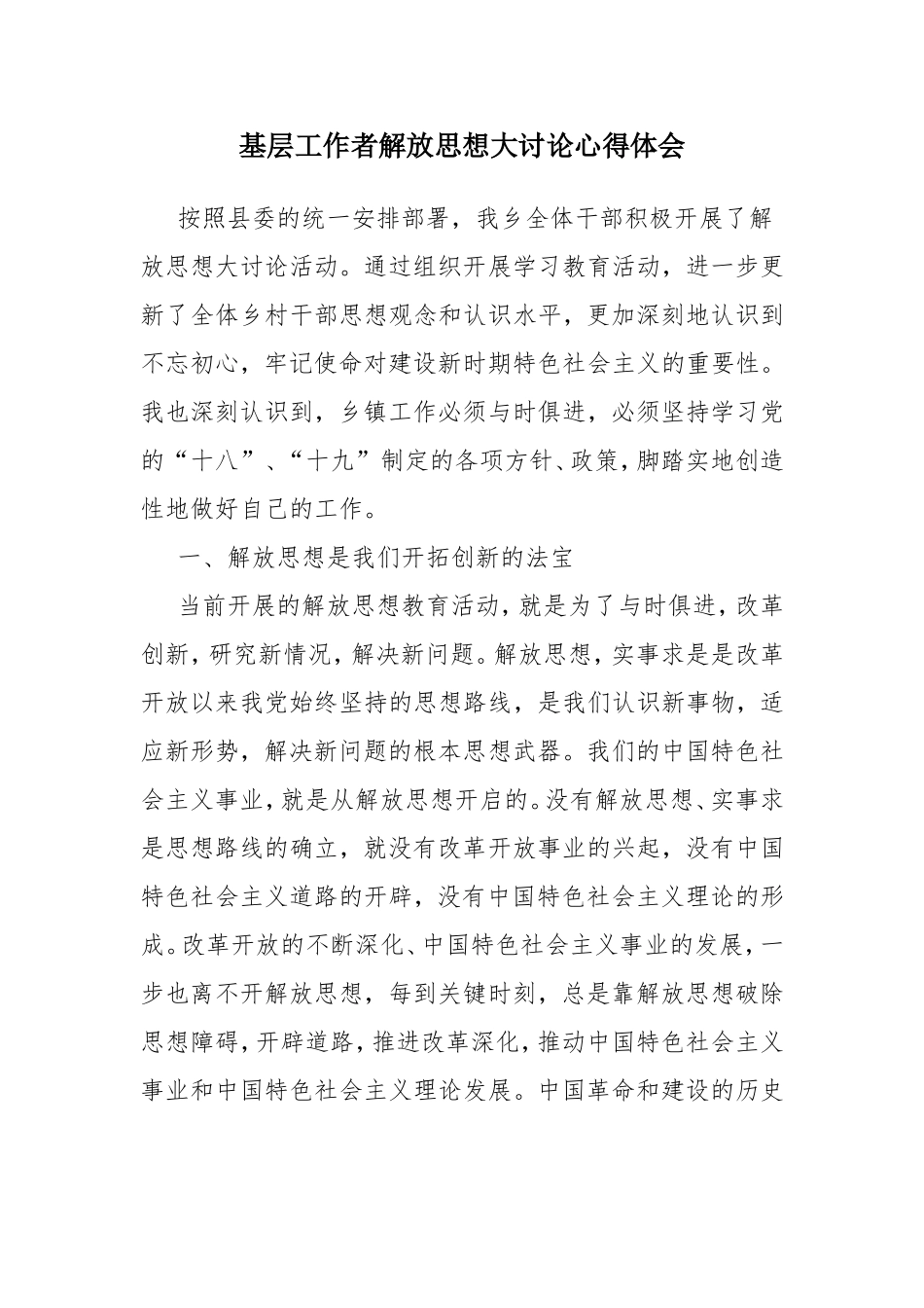 基层工作者解放思想大讨论心得体会.doc_第1页