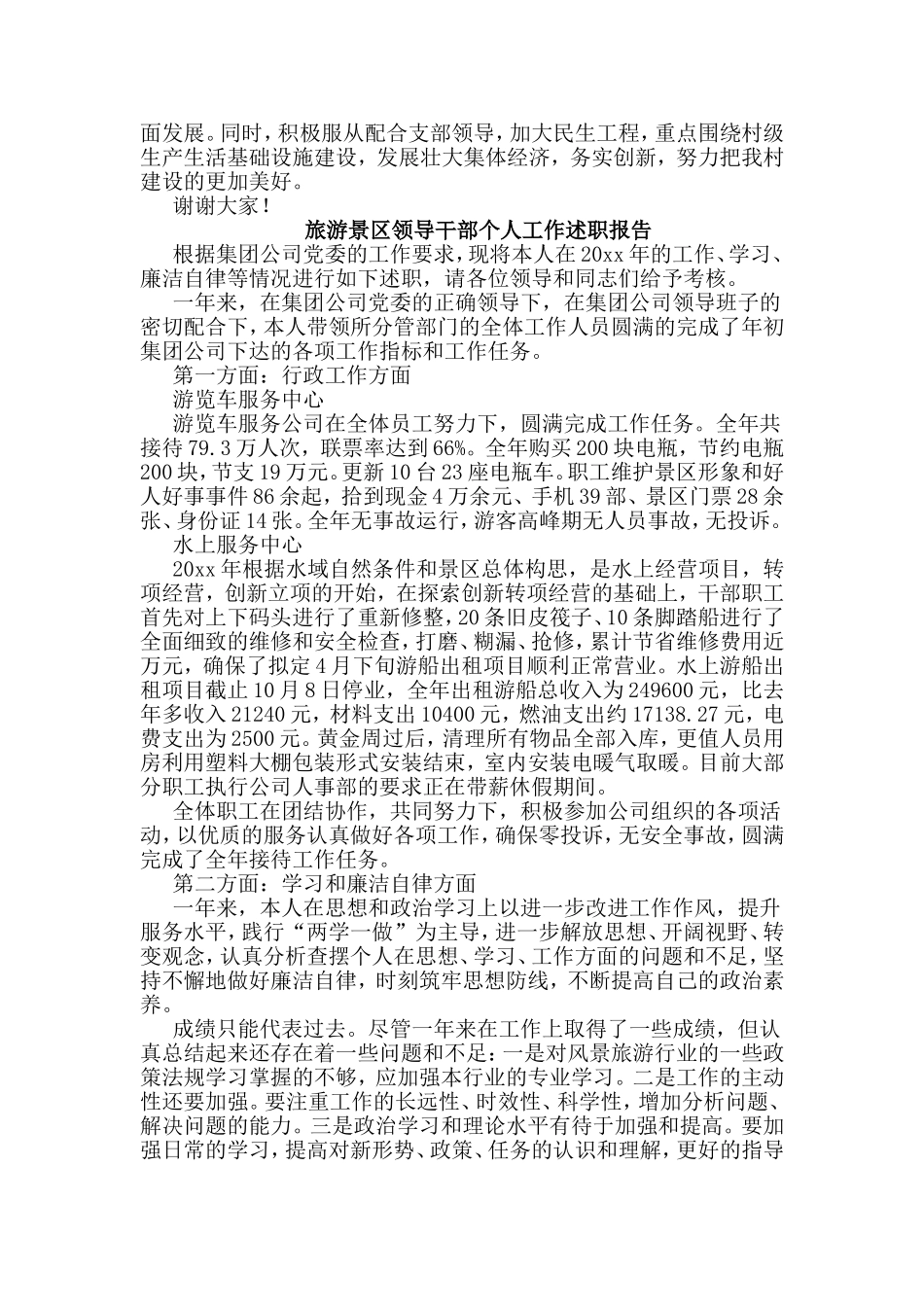旅游景区领导干部个人+村委目标责任考核工作述职报告两篇.doc_第2页