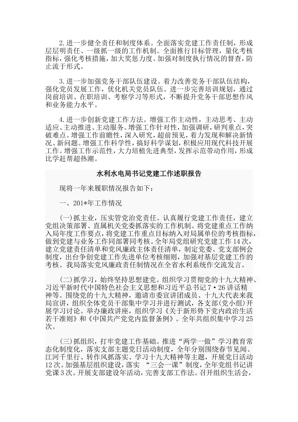 农业局书记+水利水电局书记党建工作述职报告两篇.doc_第3页