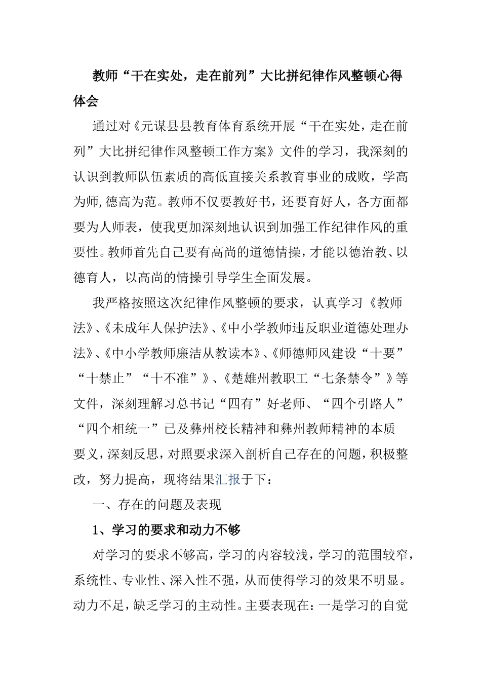 教师“干在实处，走在前列”大比拼纪律作风整顿心得体会.doc_第1页