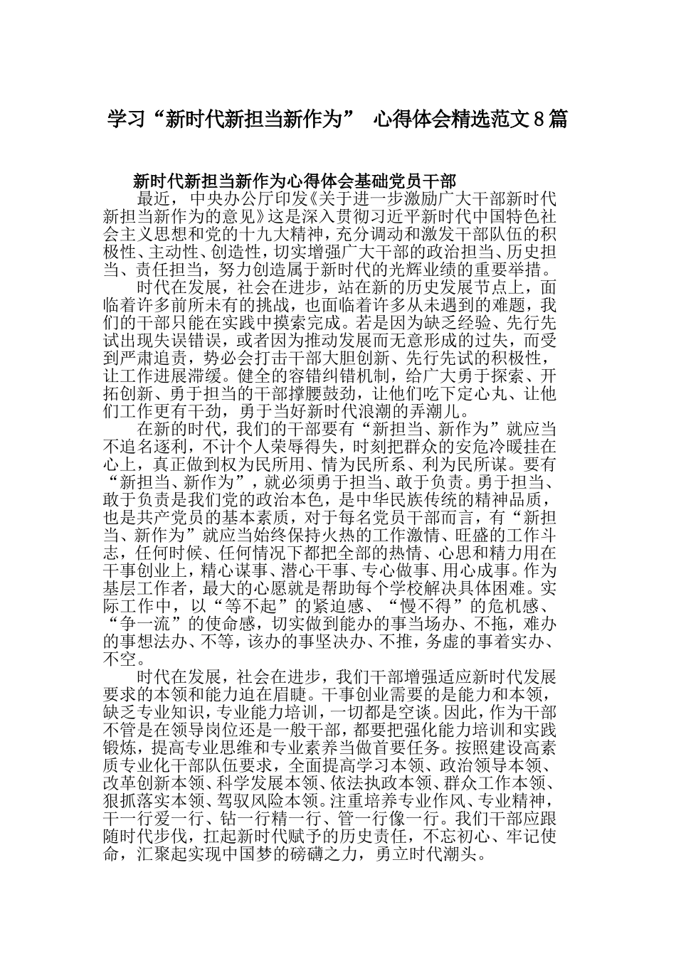 学习“新时代新担当新作为” 心得体会精选范文8篇.doc_第1页