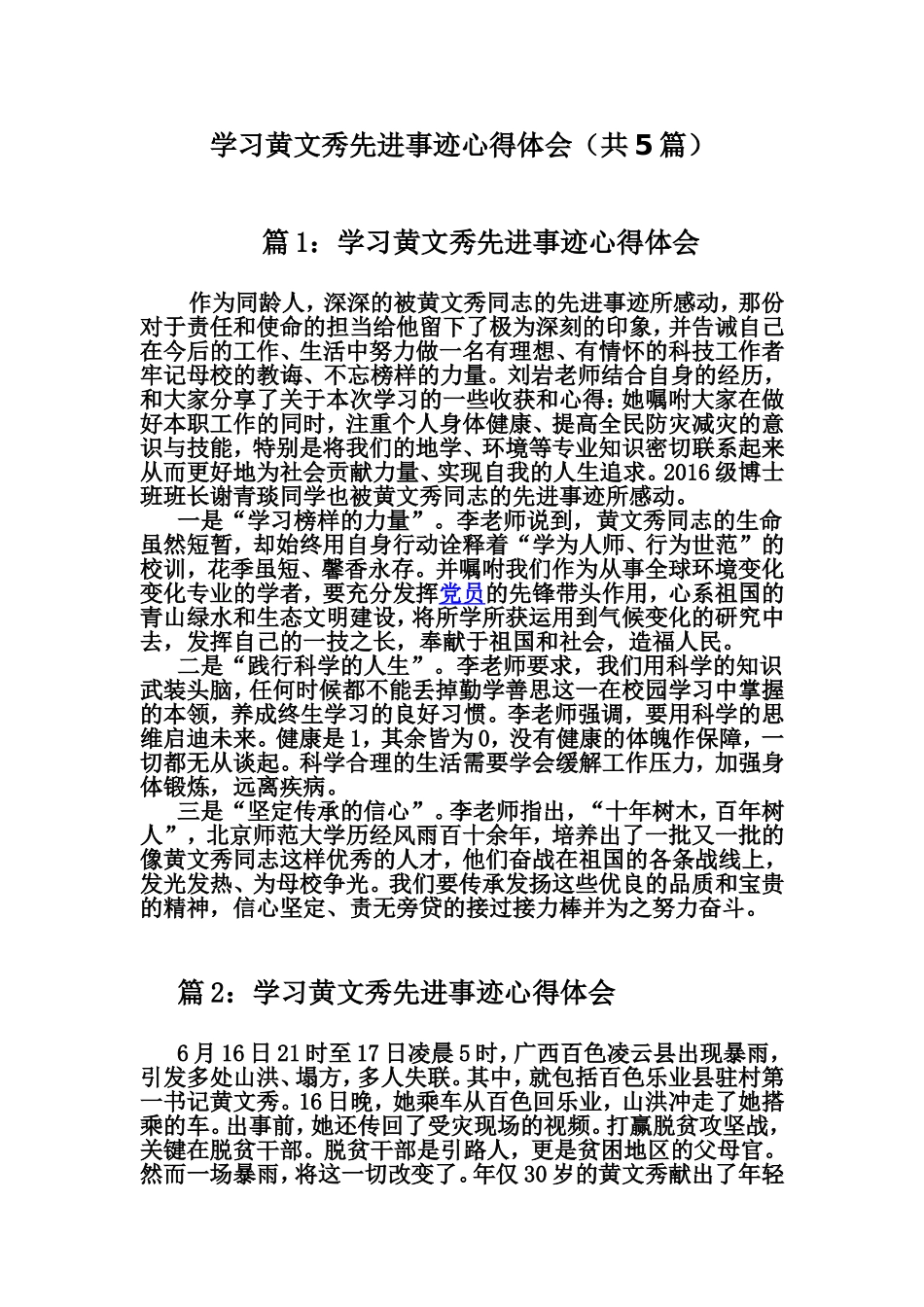 学习黄文秀先进事迹心得体会（共5篇）.doc_第1页