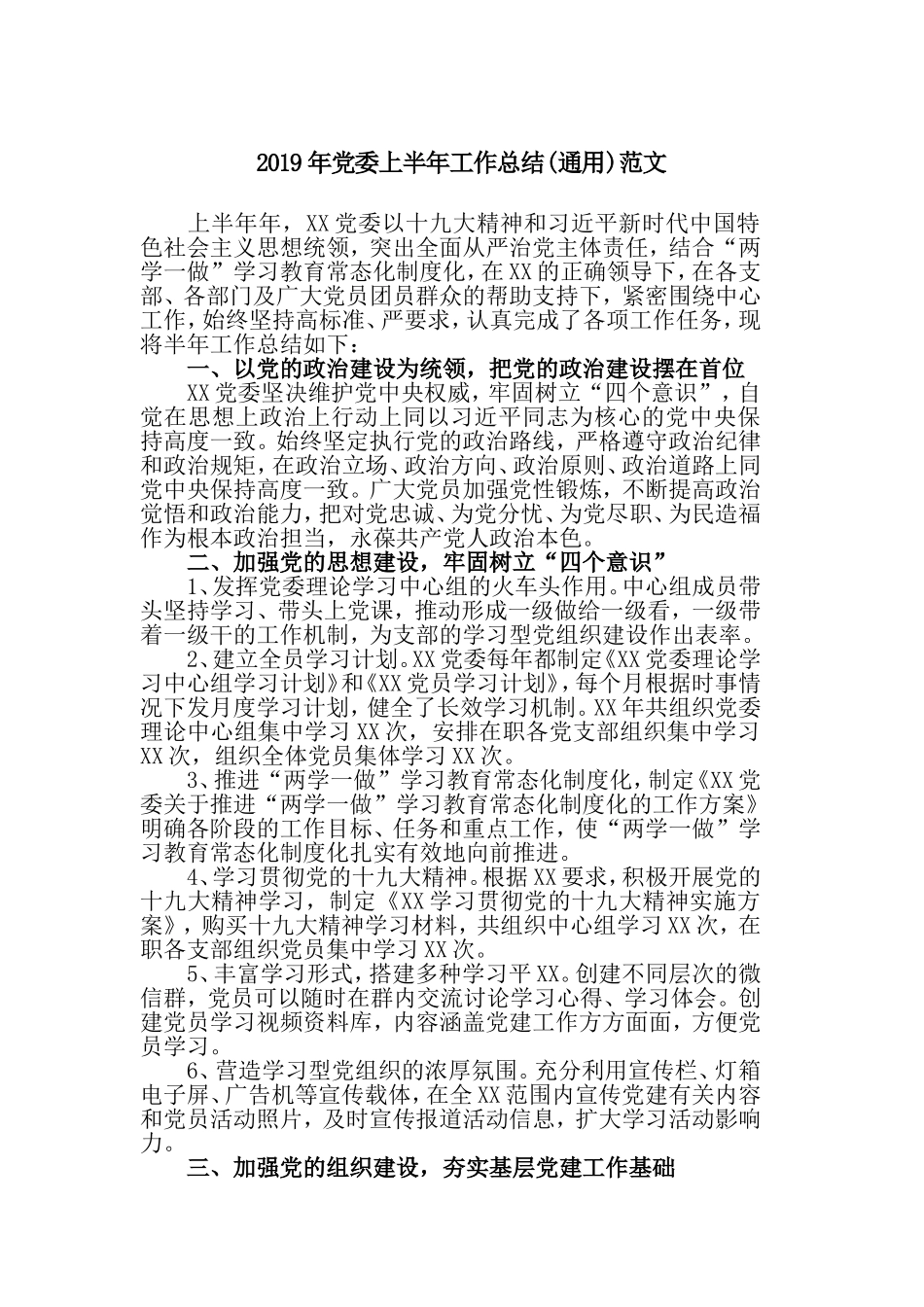 2019年党委上半年工作总结(通用)范文.doc_第1页