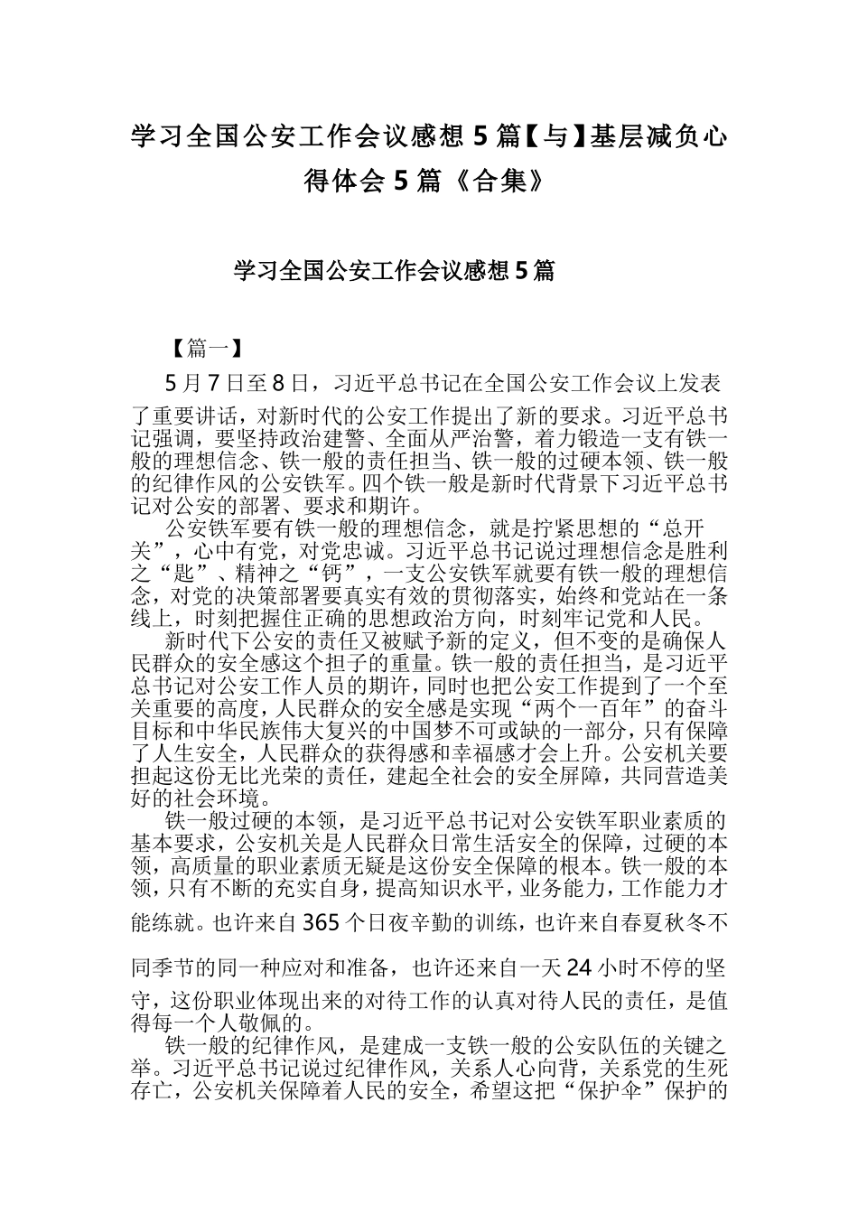 学习全国公安工作会议感想5篇【与】基层减负心得体会5篇《合集》.doc_第1页