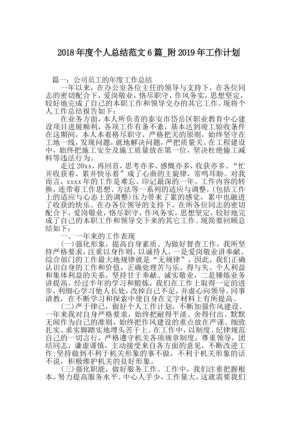202×年度个人总结范文6篇_附2019年工作计划.doc_第1页
