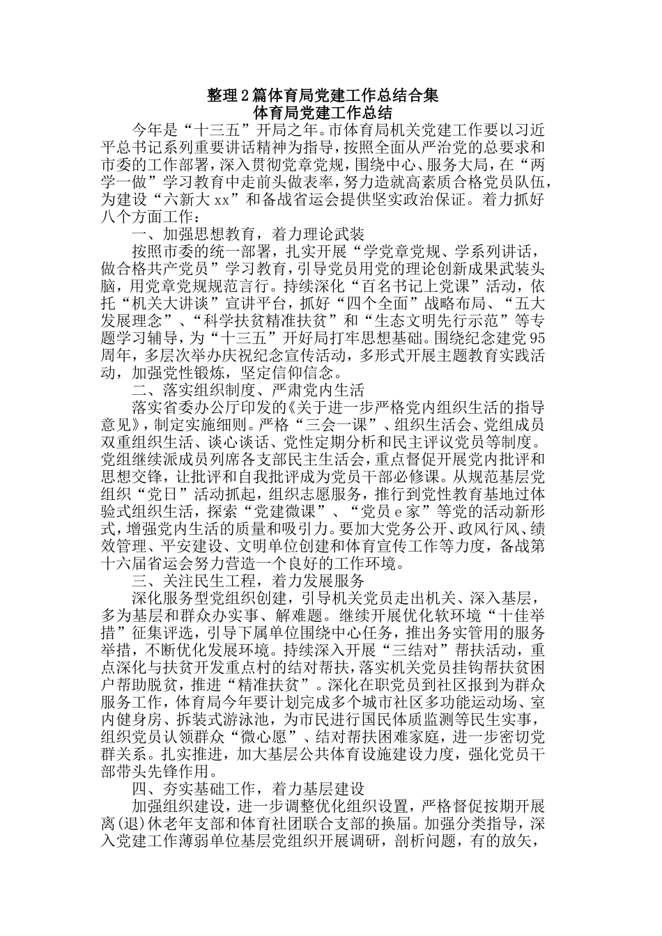 整理2篇体育局党建工作总结合集.doc_第1页