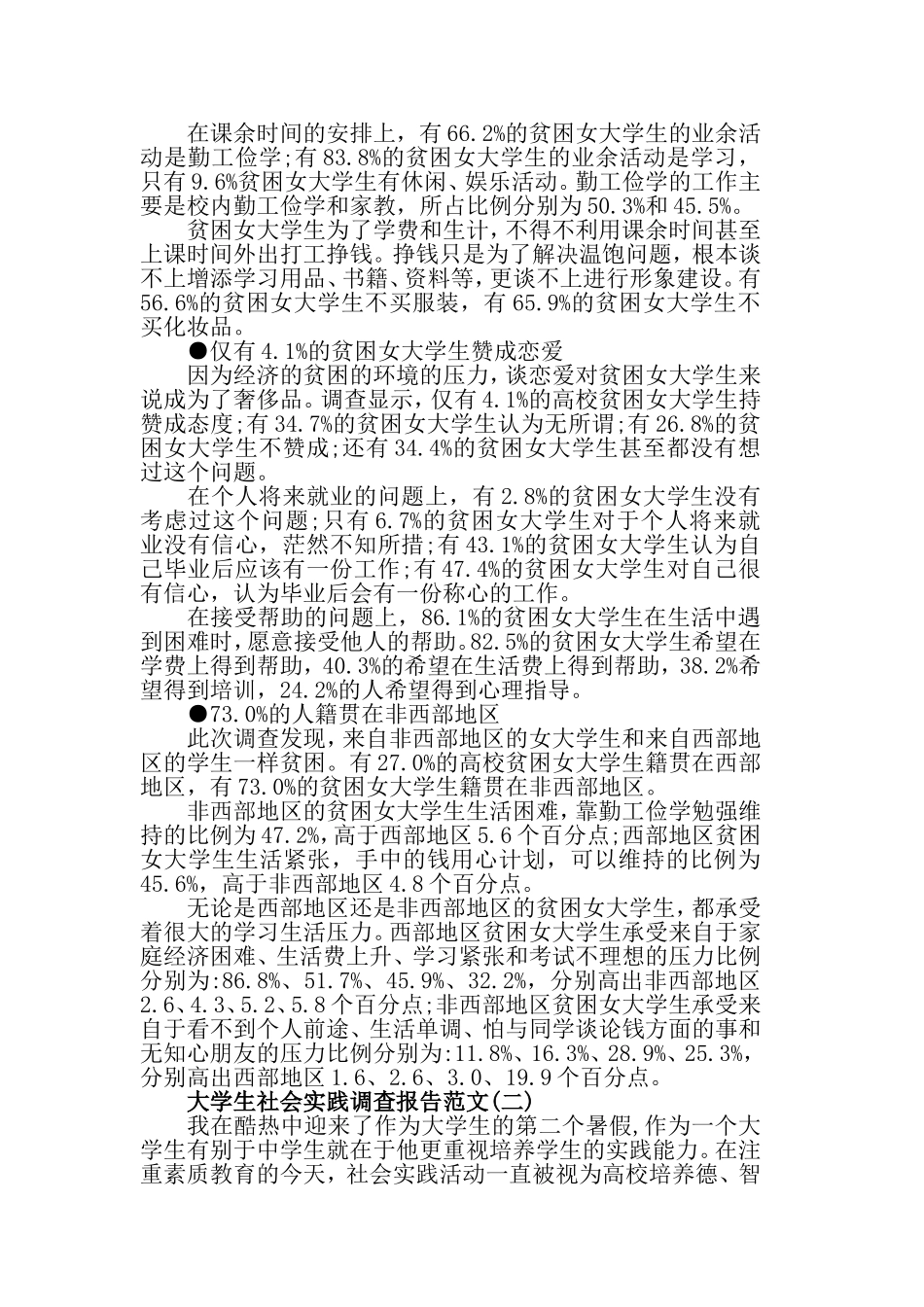 2019大学生社会实践调查报告范文.doc_第3页