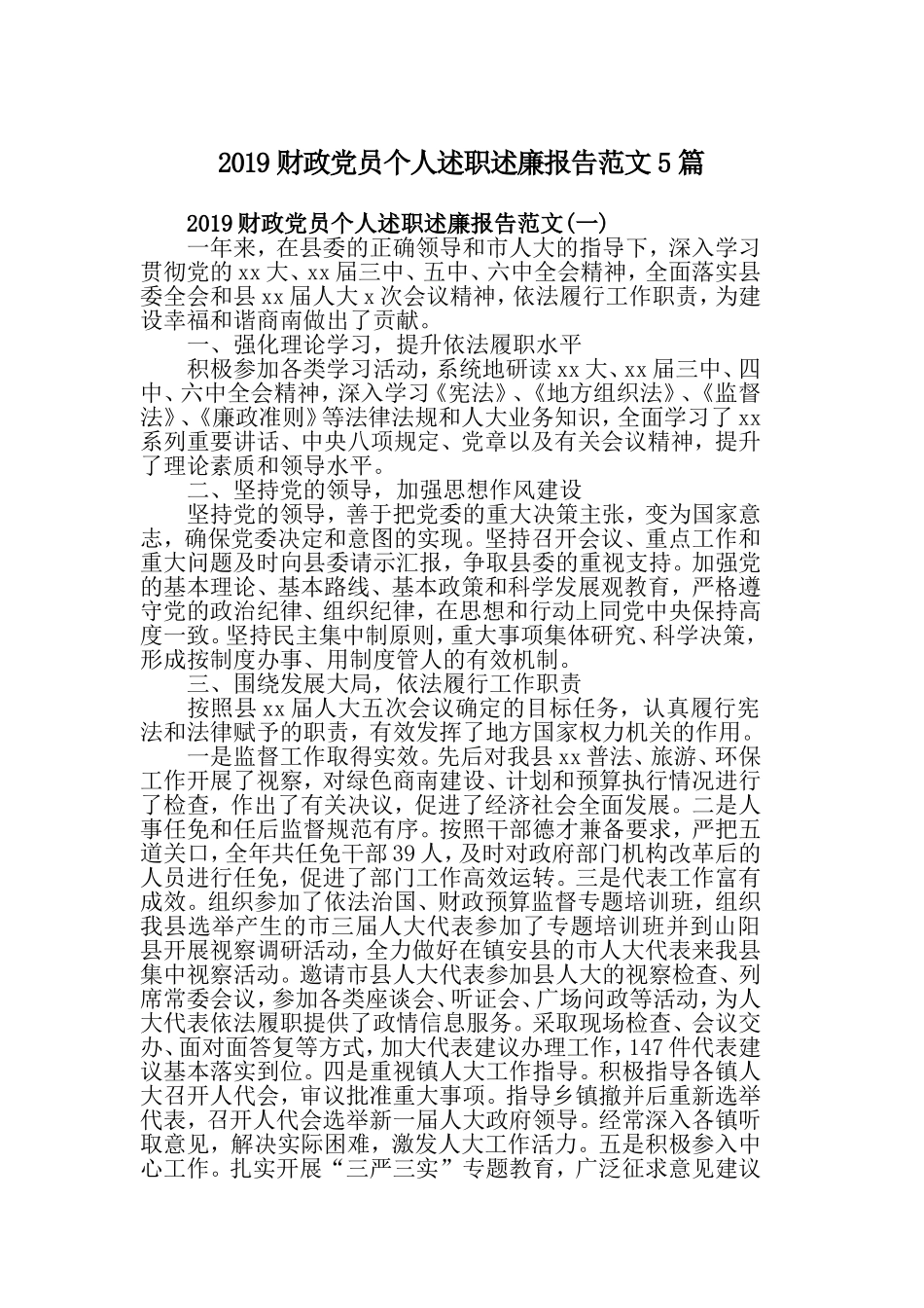 2019财政党员个人述职述廉报告范文5篇.doc_第1页