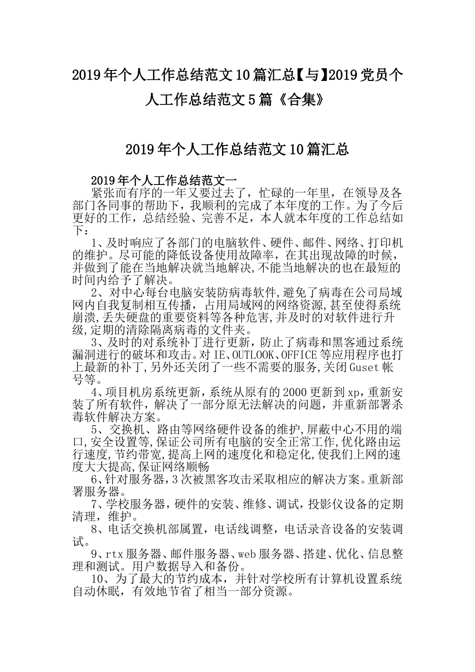 2019年个人工作总结范文10篇汇总【与】2019党员个人工作总结范文5篇《合集》.doc_第1页