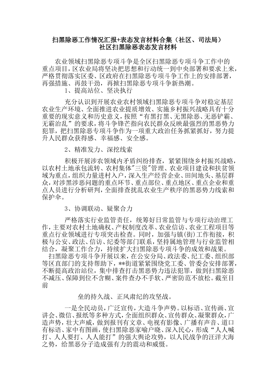 扫黑除恶工作情况汇报+表态发言材料合集（社区、司法局）.doc_第1页