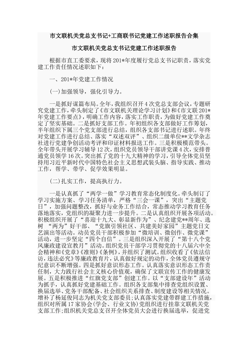 市文联机关党总支书记+工商联书记党建工作述职报告合集.doc_第1页