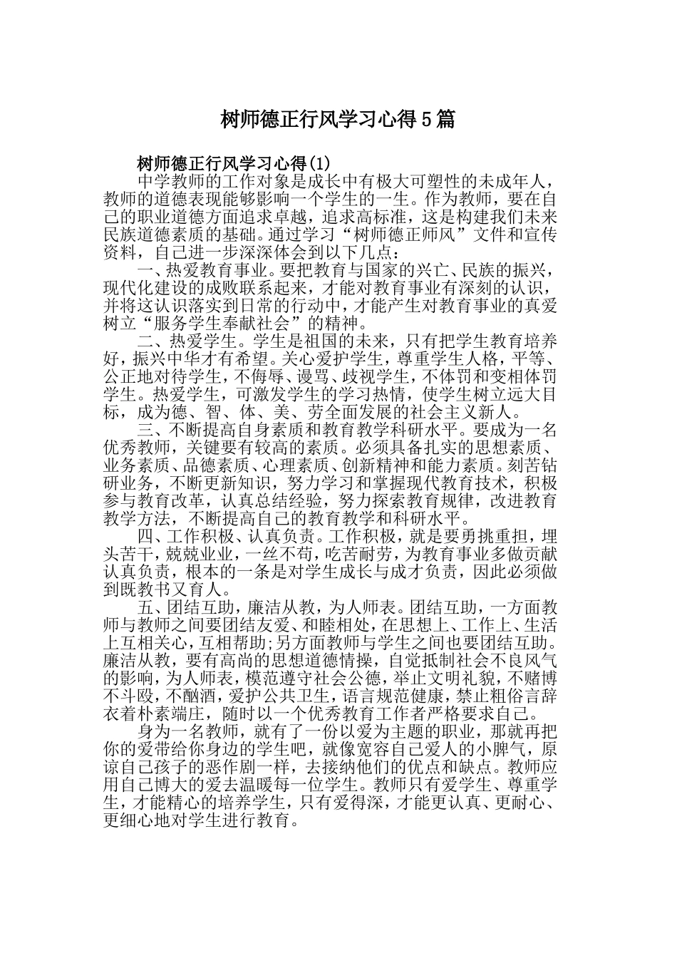 树师德正行风学习心得5篇.doc_第1页