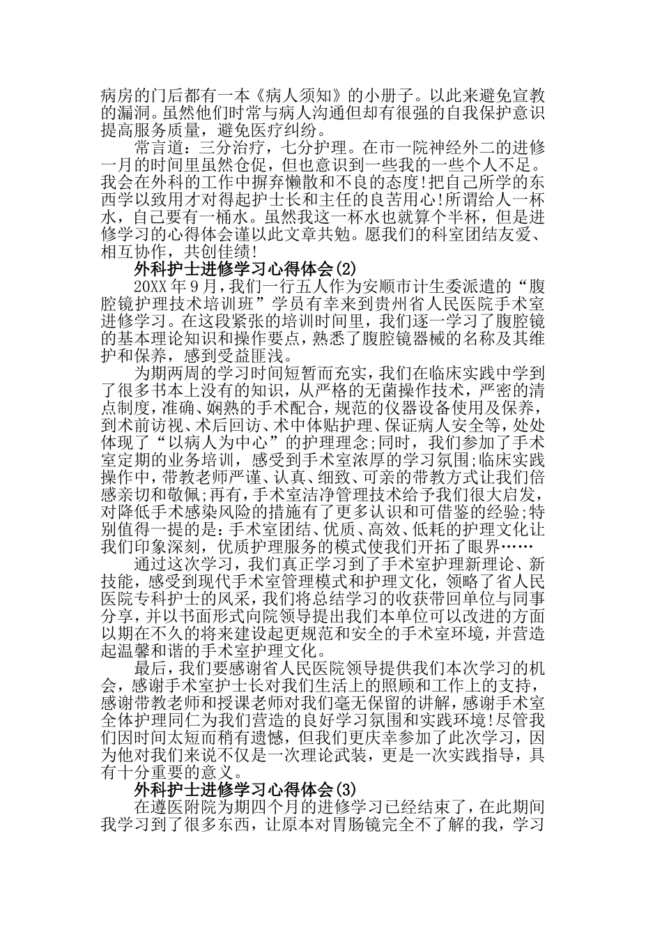 外科护士进修学习心得体会5篇.doc_第3页