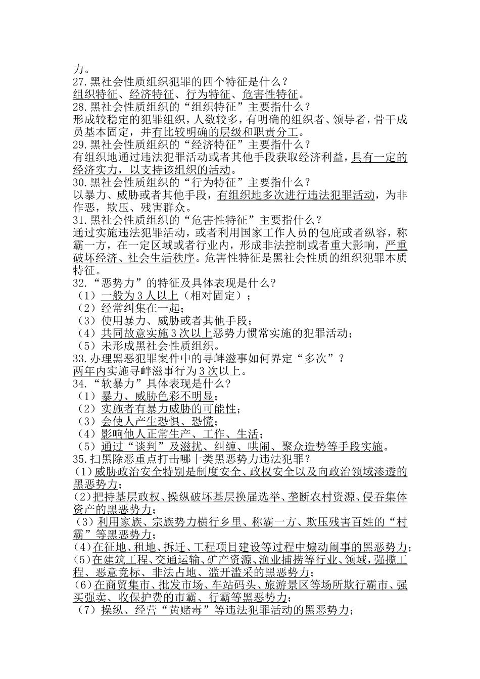 （党员干部专题）扫黑除恶专项斗争应知应会参考知识点大全 .doc_第3页