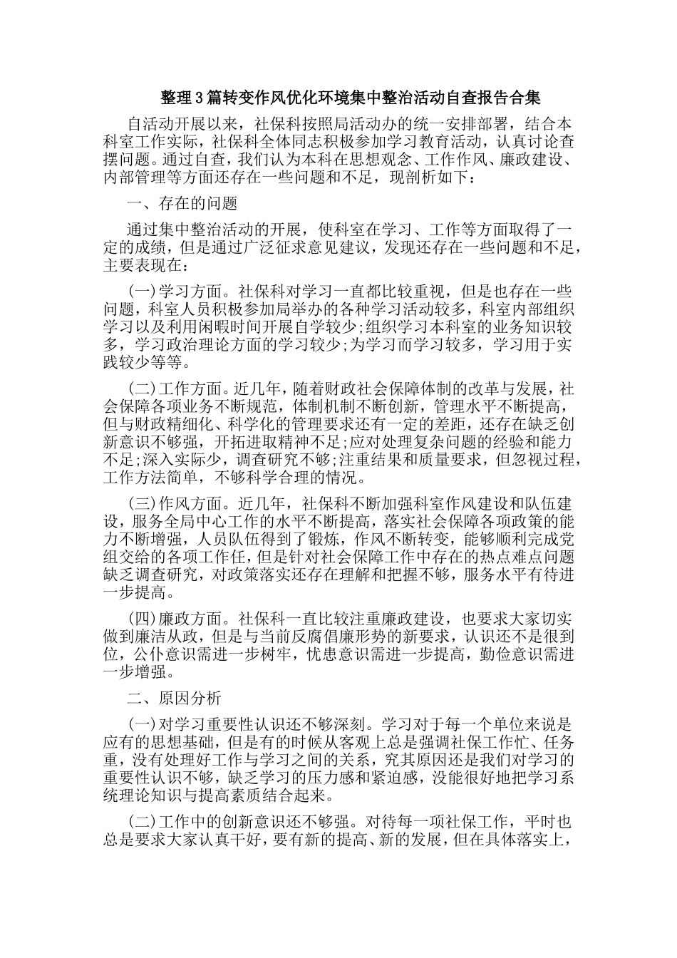 整理3篇转变作风优化环境集中整治活动自查报告合集.doc_第1页