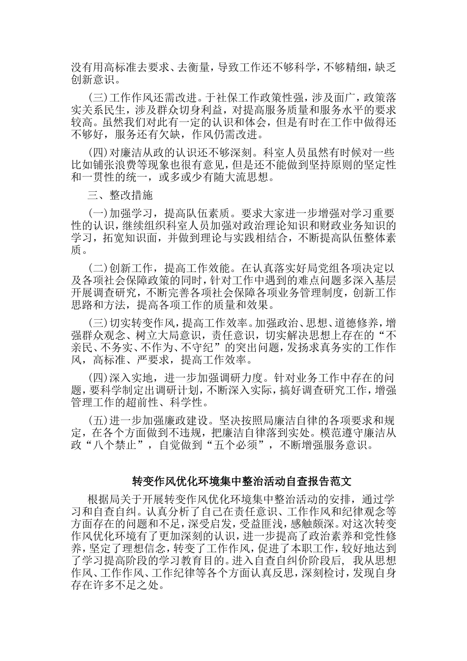 整理3篇转变作风优化环境集中整治活动自查报告合集.doc_第2页
