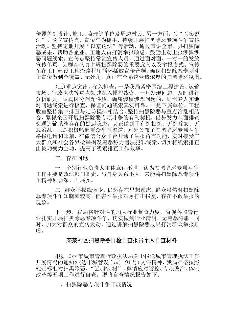 （个人自查材料）某某社区扫黑除恶自检自查报告两篇.doc_第2页