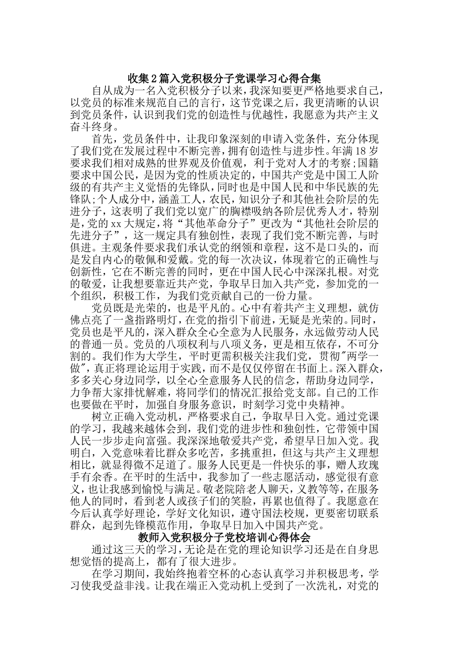 2篇入党积极分子党课学习心得汇编.doc_第1页