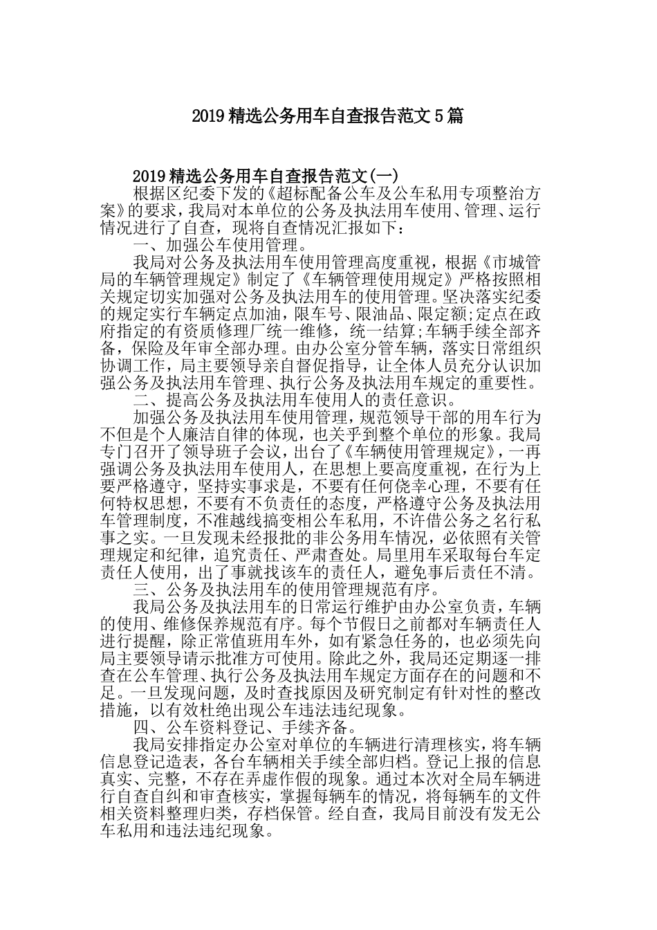 2019精选公务用车自查报告范文5篇.doc_第1页