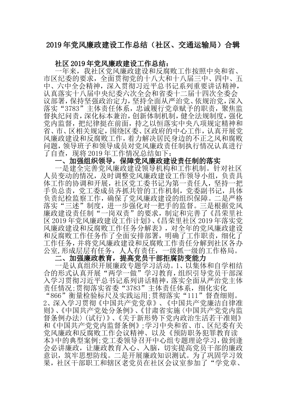 2019年党风廉政建设工作总结（社区、交通运输局）合辑.doc_第1页
