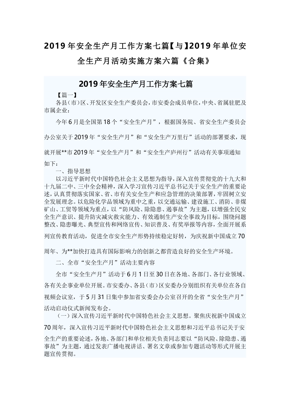 2019年安全生产月工作方案七篇【与】2019年单位安全生产月活动实施方案六篇《合集》.doc_第1页