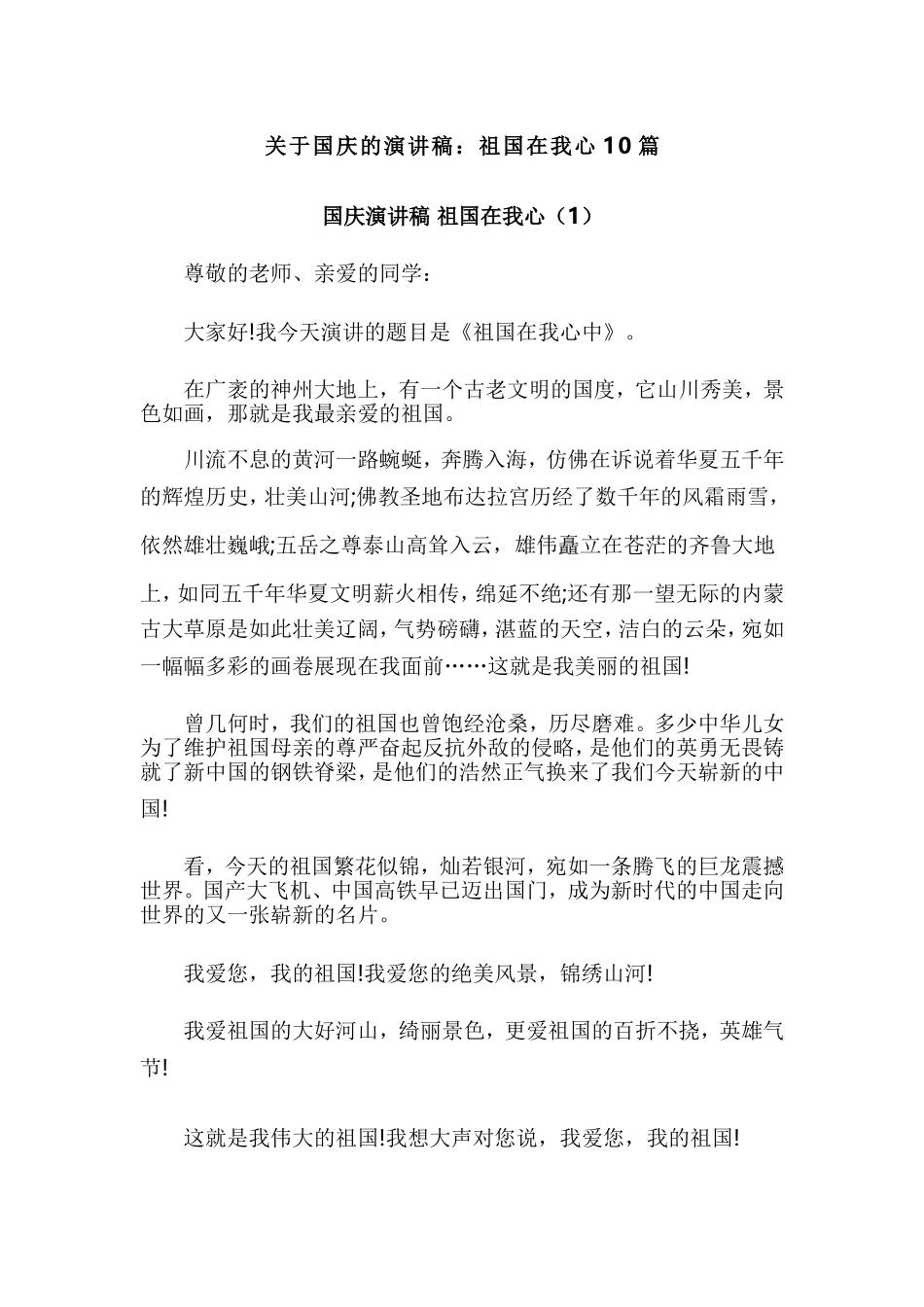 关于国庆的演讲稿：祖国在我心10篇.doc_第1页