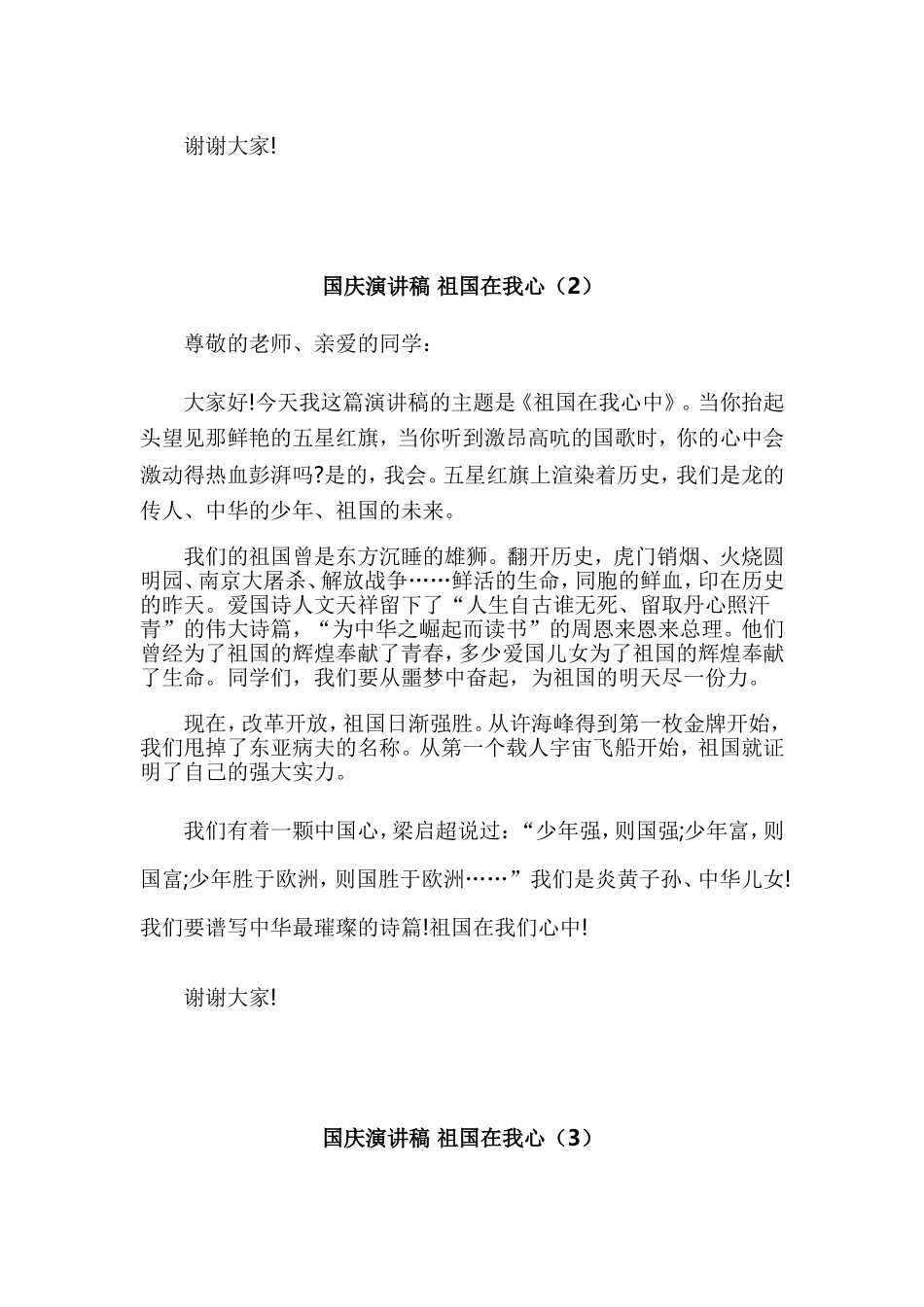 关于国庆的演讲稿：祖国在我心10篇.doc_第2页