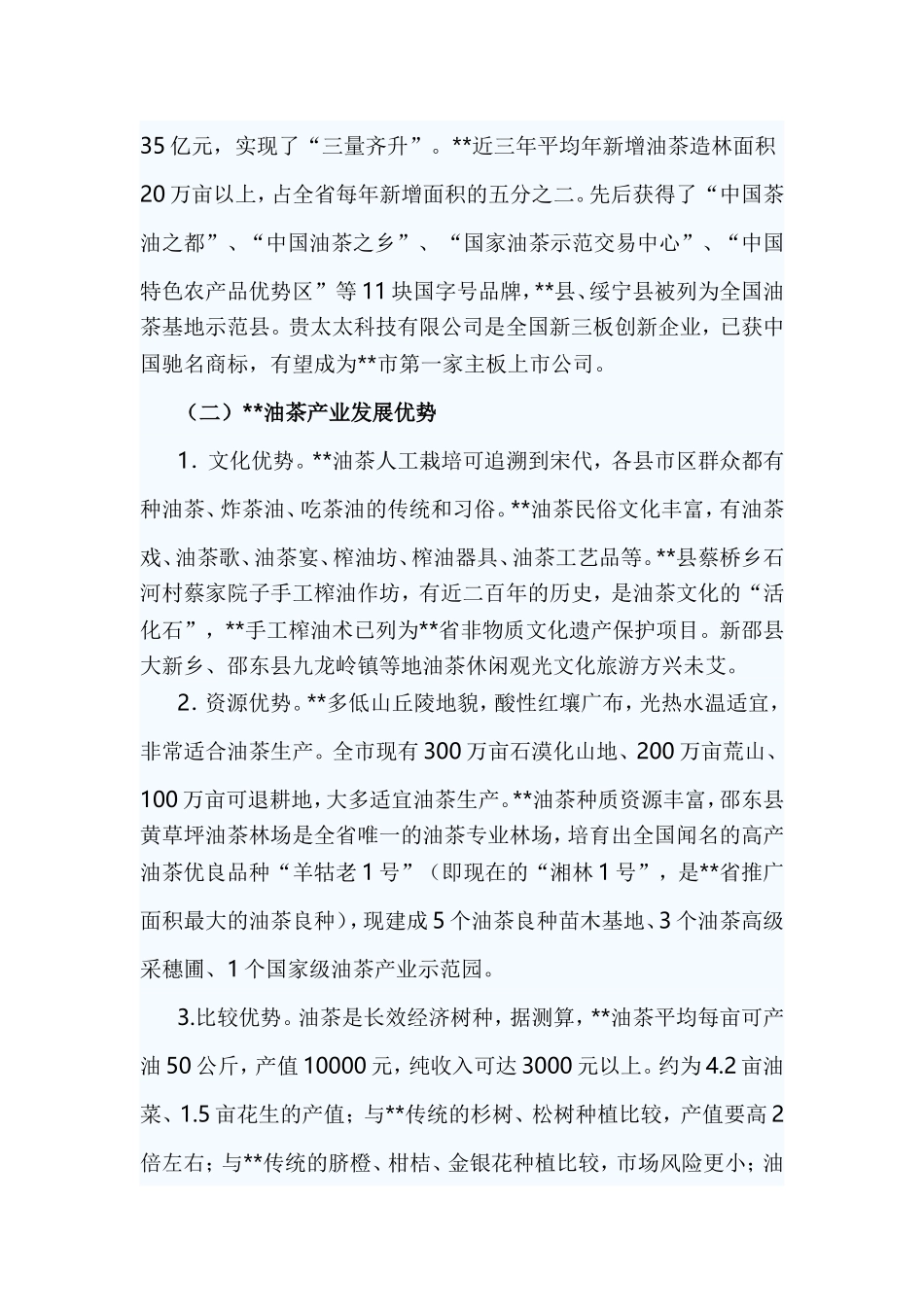 关于油茶产业发展调研报告与茶产业保护发展情况的调研报告合集.doc_第2页