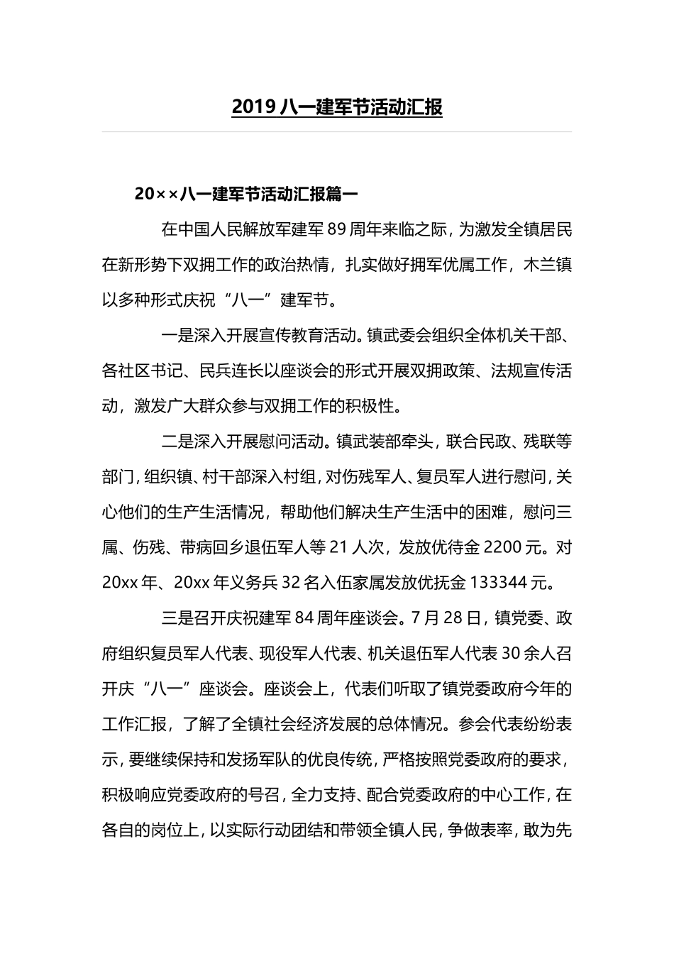 2019八一建军节活动汇报.doc_第1页