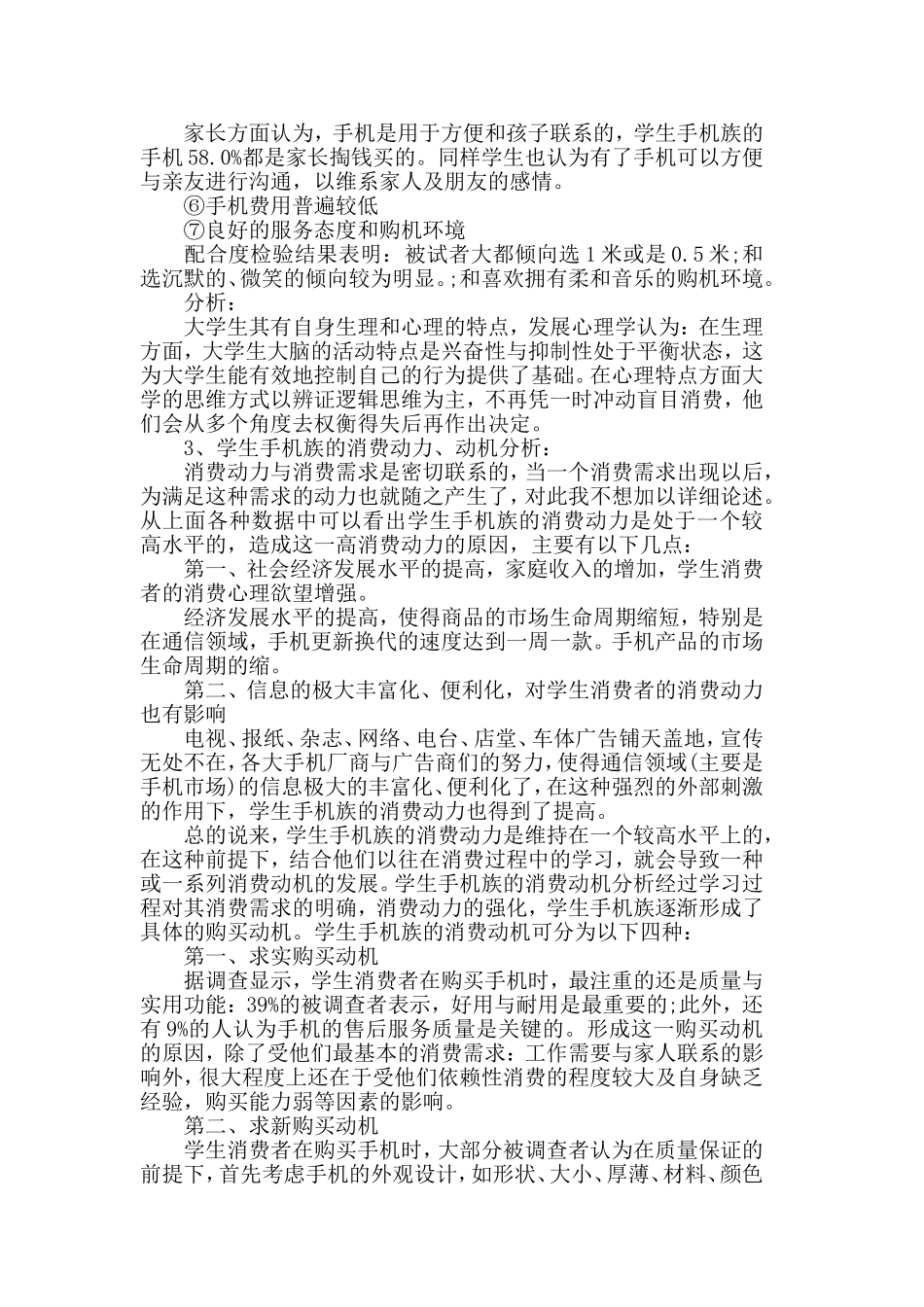 2019年大学生手机使用情况调查报告5篇.doc_第3页