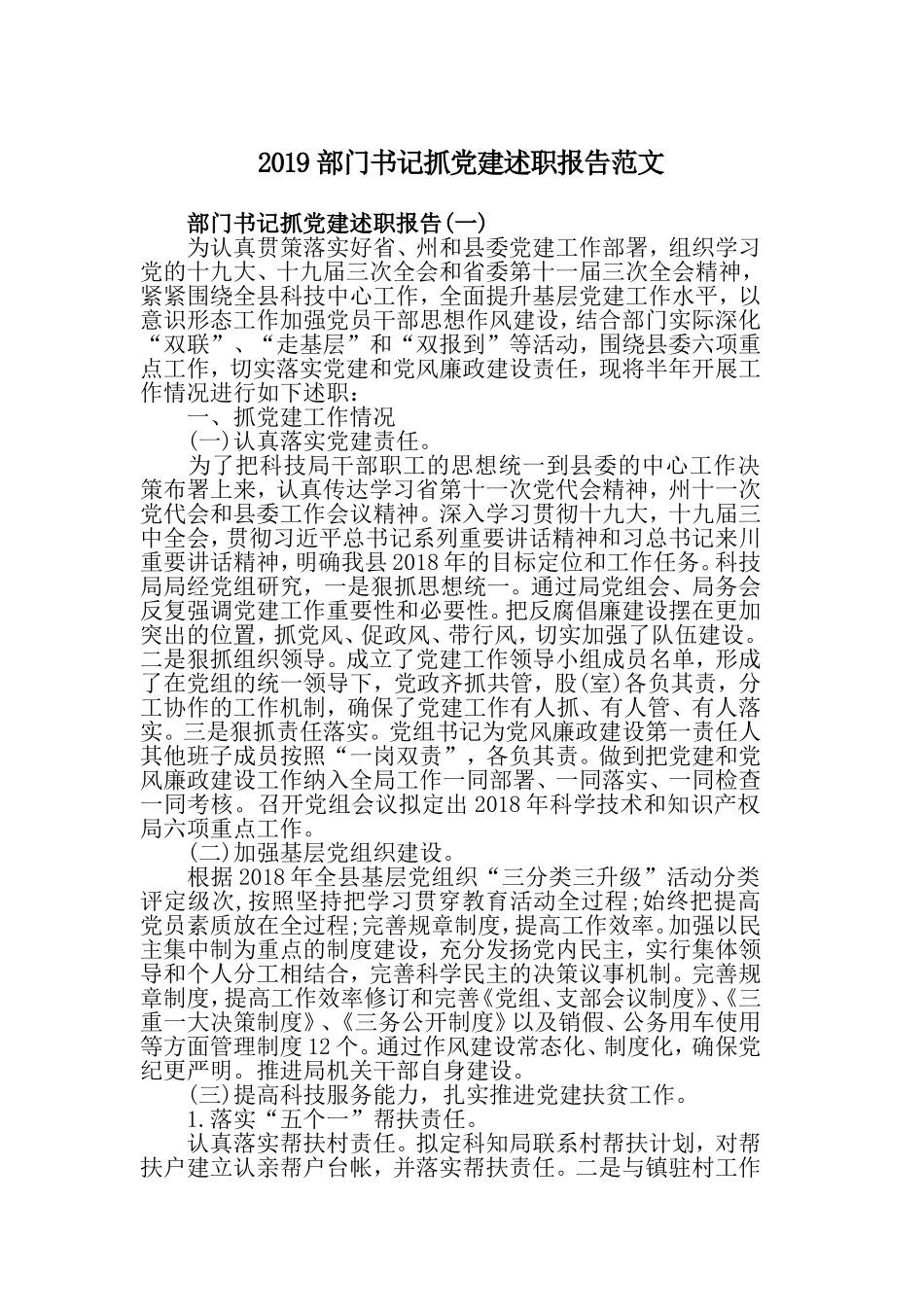2019部门书记抓党建述职报告范文.doc_第1页