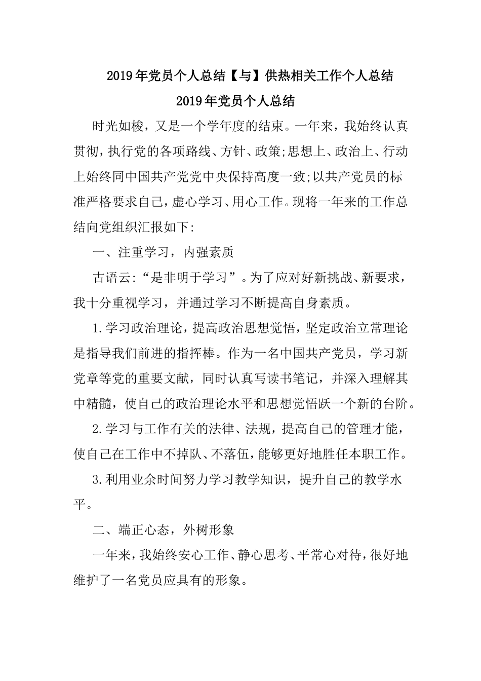 2019年党员个人总结【与】供热相关工作个人总结.doc_第1页