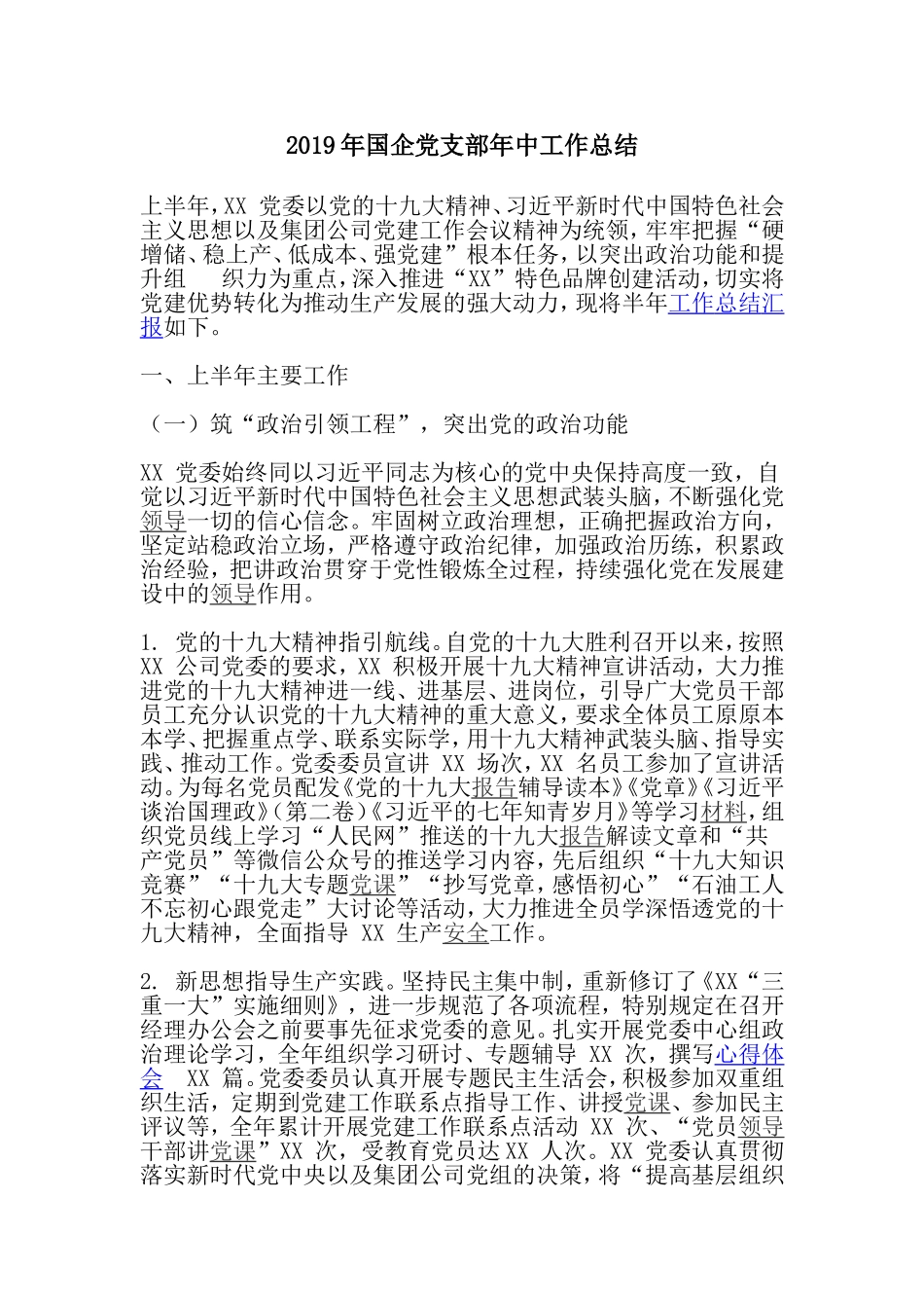 2019年国企党支部年中工作总结.doc_第1页