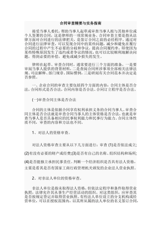 合同审查精要与实务指南.doc