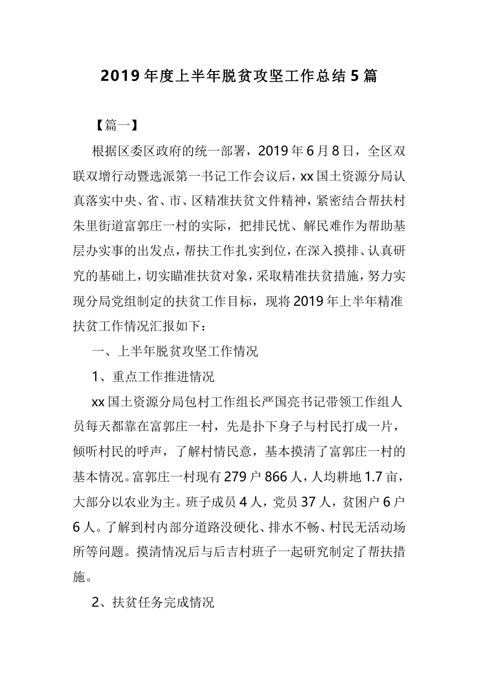 2019年度上半年脱贫攻坚工作总结5篇.doc_第1页