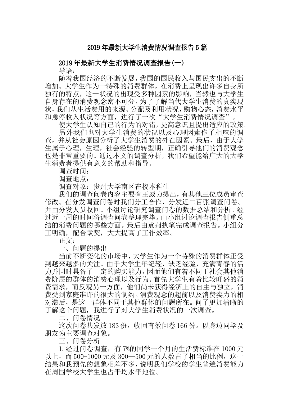 2019年最新大学生消费情况调查报告5篇.doc_第1页
