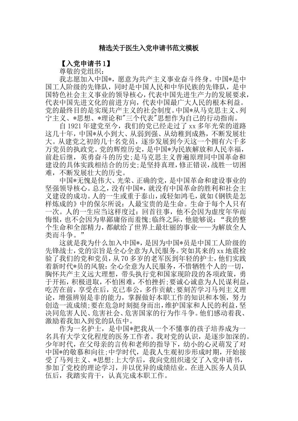 精选关于医生入党申请书范文模板.doc_第1页