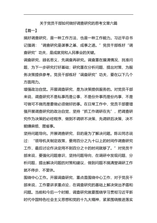 关于党员干部如何做好调查研究的思考文章六篇汇编.docx