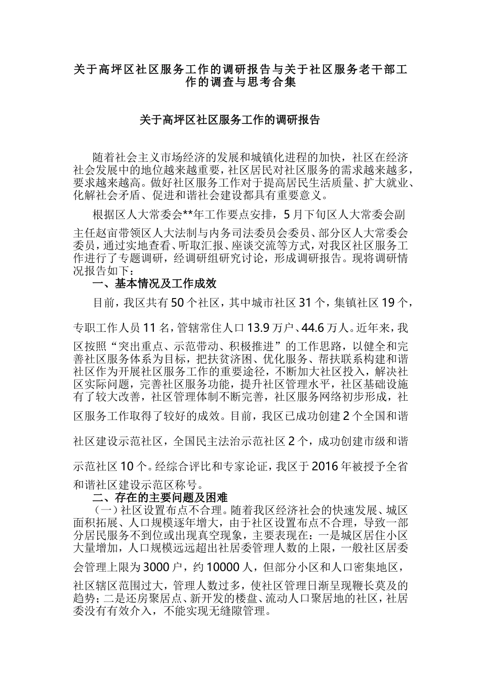 关于高坪区社区服务工作的调研报告与关于社区服务老干部工作的调查与思考合集.doc_第1页
