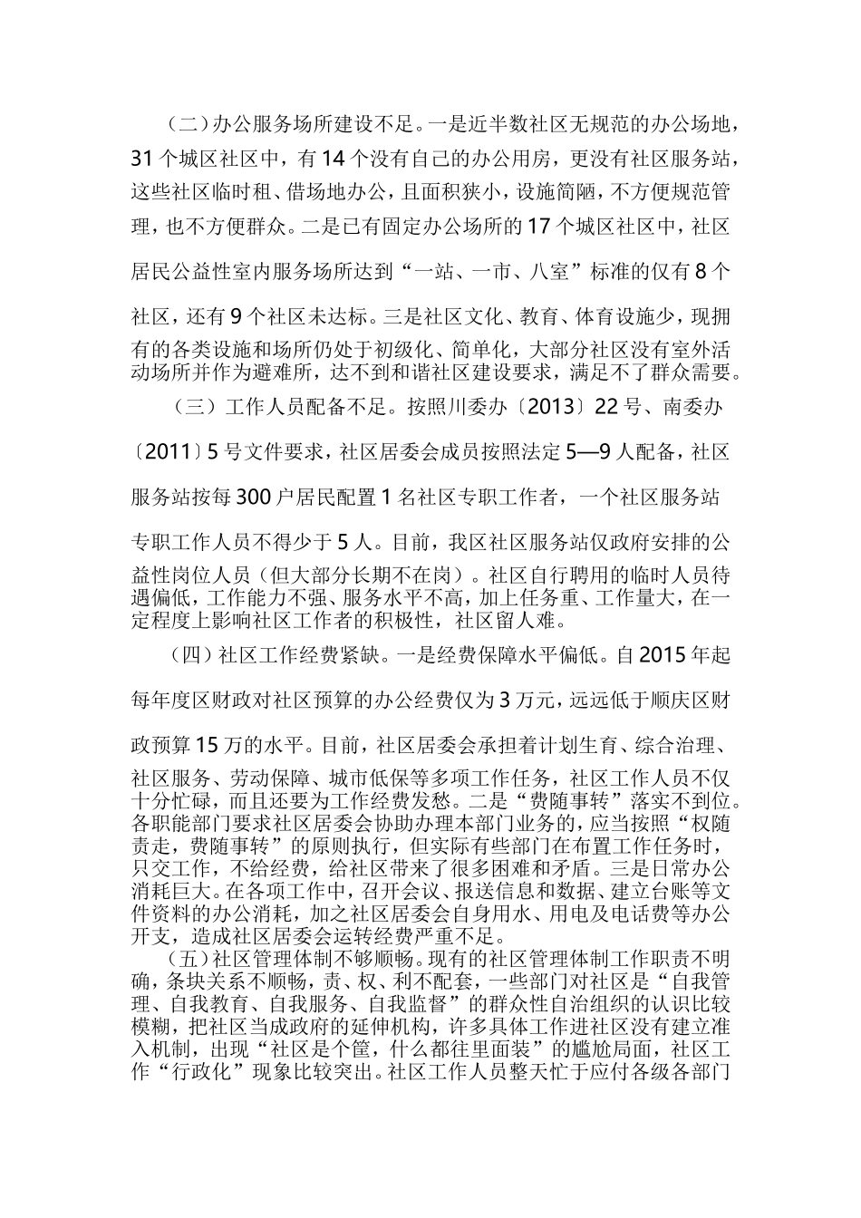 关于高坪区社区服务工作的调研报告与关于社区服务老干部工作的调查与思考合集.doc_第2页