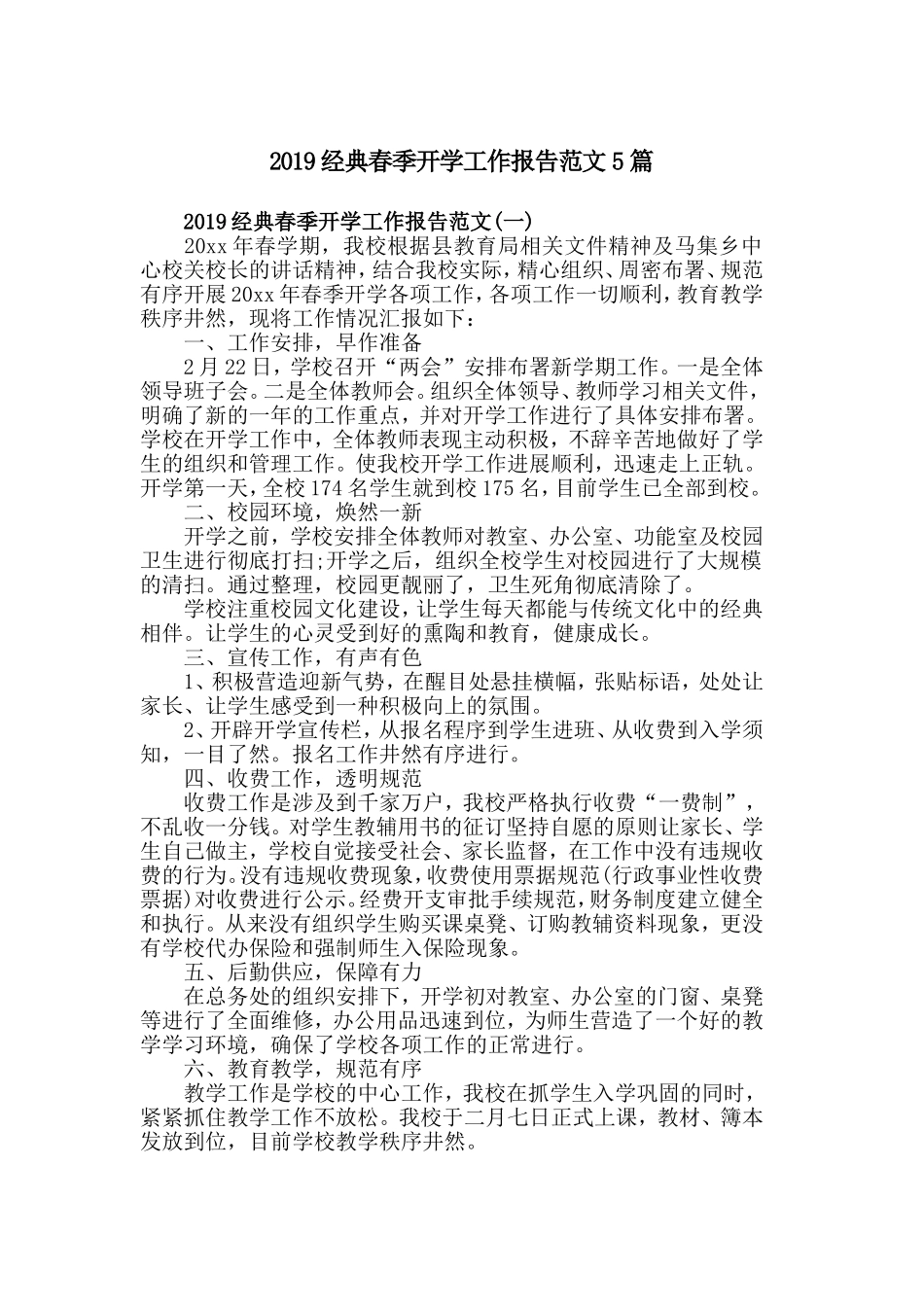 2019经典春季开学工作报告范文5篇.doc_第1页