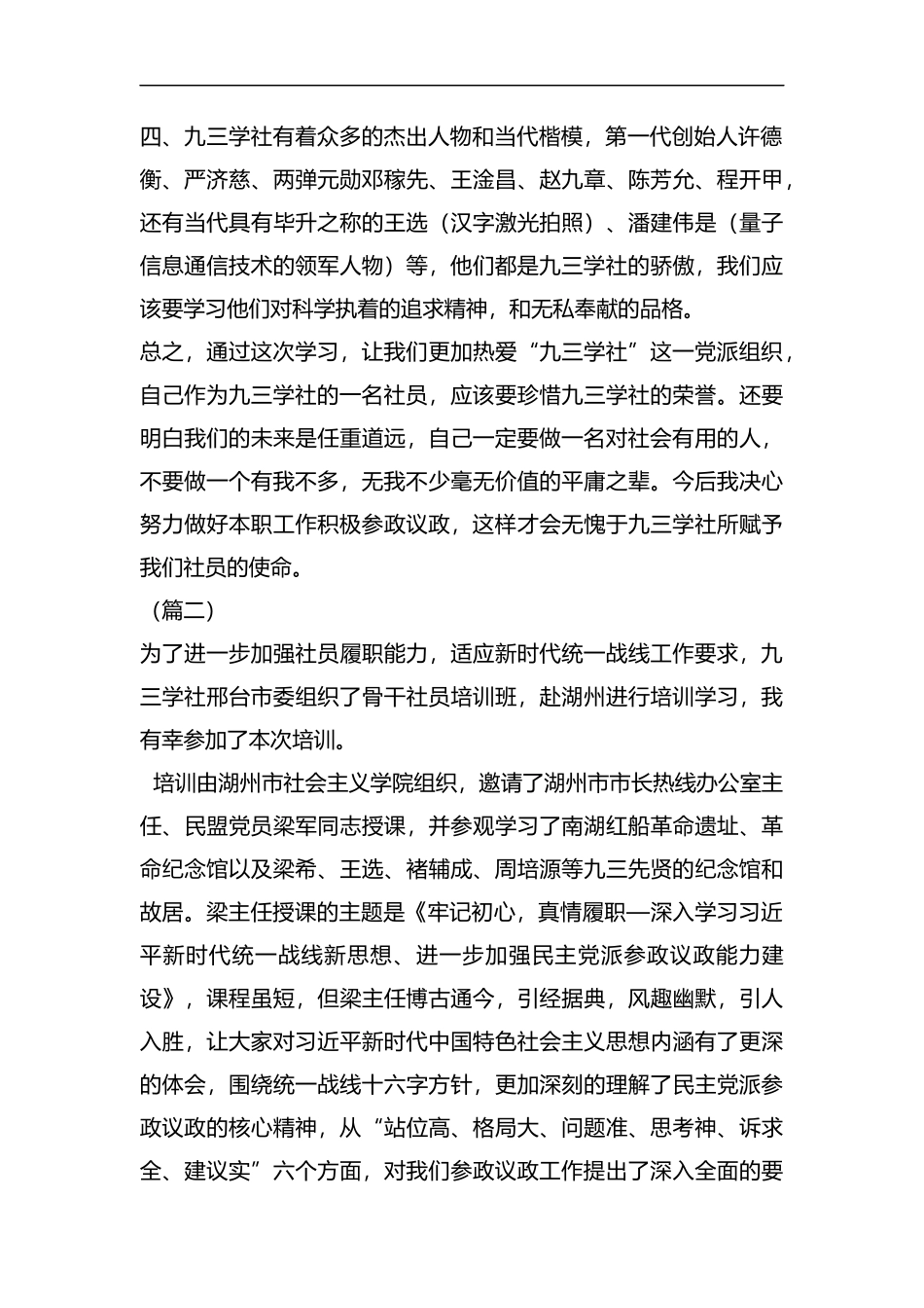 九三学社社员培训心得（6篇）汇编.docx_第2页